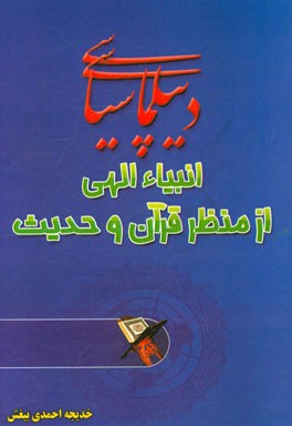 دیپلماسی سیاسی انبیاء الهی از منظر قرآن و حدیث