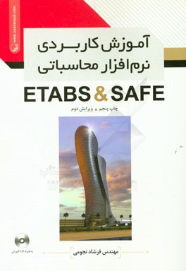 آموزش کاربردی نرم افزار محاسباتی Safe / Etabs