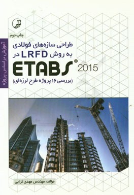 طراحی سازه های فولادی به روش LRFD در ETABS2015: بررسی 16 پروژه طرح لرزه ای