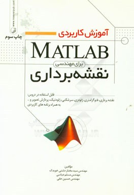 آموزش کاربردی MATLAB برای مهندسی نقشه برداری