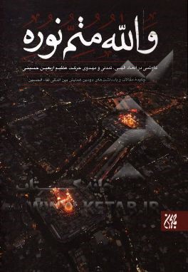 والله متم نوره: کاوشی در ابعاد الهی، تمدنی و مهدوی حرکت عظیم اربعین حسینی: مجموعه مقالات و یادداشت ها