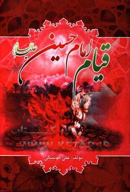 قیام امام حسین (ع) زمینه ها، پیام ها و وقایع بعد از قیام