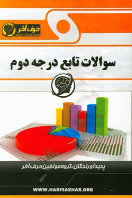 سوالات تابع درجه دوم: شامل معادله ی درجه دوم، ریشه های معادله های درجه دوم، تابع درجه دوم، ریشه ی معادله ی، پاسخنامه تشریحی، پاسخنامه کلیدی