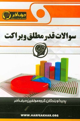 سوالات قدر مطلق و براکت: شامل تعریف و مفاهیم قدر مطلق، روابط قدر مطلقی، جواب نامعادلات شامل قدر مطلق، تابع براکت، نمودارهای قدر مطلق و براکت