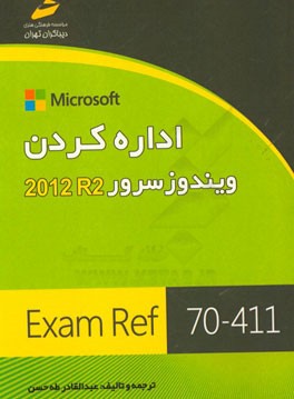 اداره کردن ویندوز سرور R2 2012 EXAM Ref 70 - 411