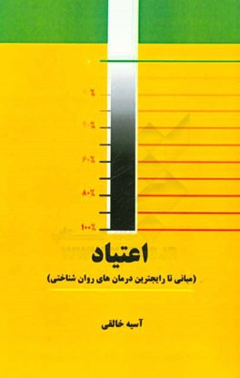 اعتیاد (مبانی تا رایج ترین درمان های روان شناختی)