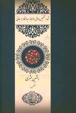 نقد و تلخیص دلائل الاعجاز عبدالقادر جرجانی