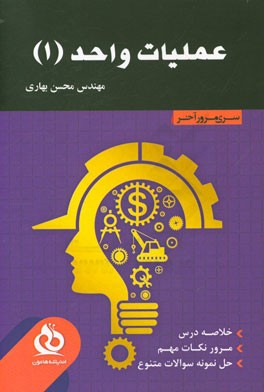 عملیات واحد 1 در مهندسی شیمی: خلاصه درس،  مرور نکات مهم،  حل نمونه سوالات متنوع