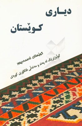 دیاری کویستان