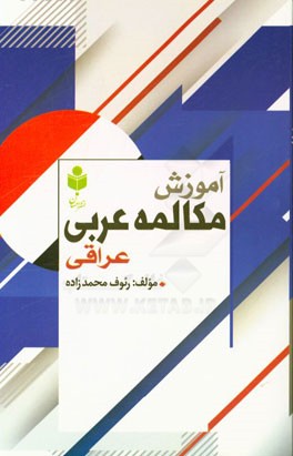 آموزش مکالمه عربی عراقی