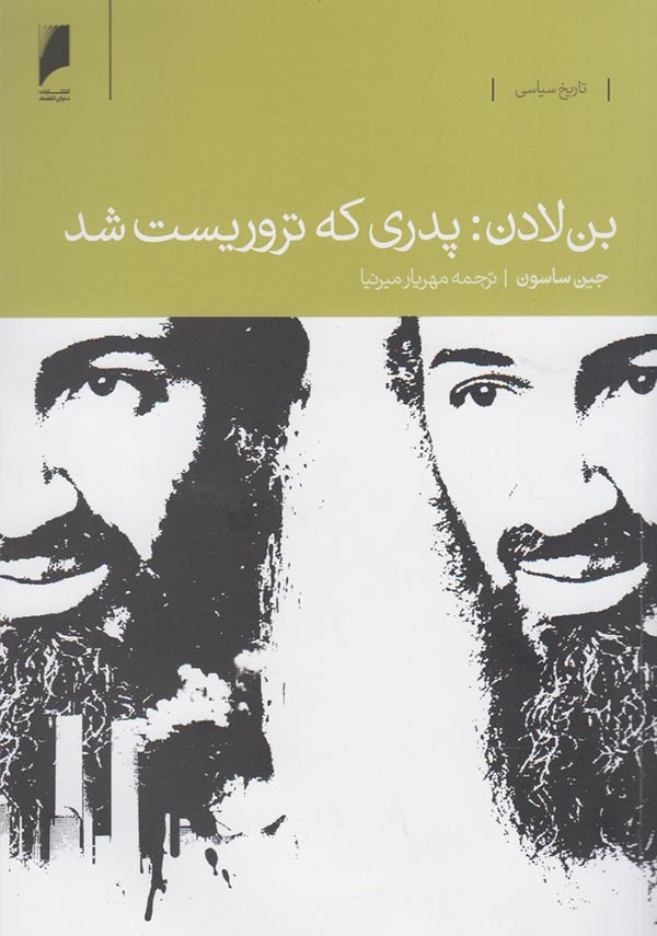 بن لادن: پدری که تروریست شد