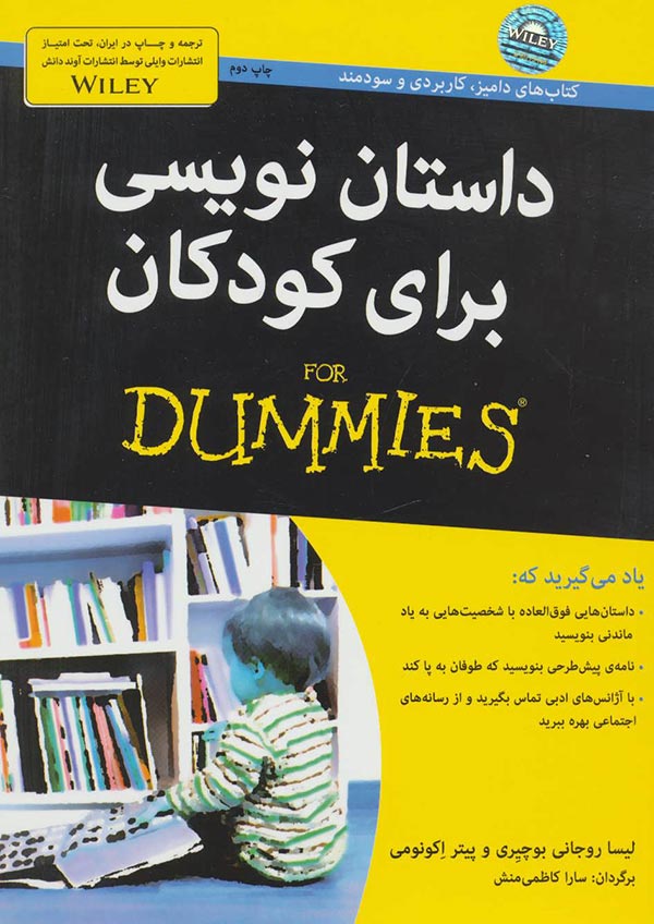 داستان نویسی برای کودکان for dummies