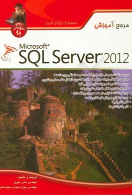 مرجع آموزشی SQL server 2012