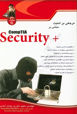 مرجعی بر امنیت مبتنی بر +CompTIA Security