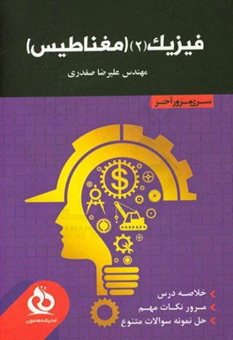 فیزیک 2 (مغناطیس) (خلاصه درس، مرور نکات مهم، حل نمونه سوالات متنوع)