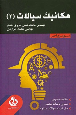 مکانیک سیالات 2 (خلاصه درس، مرور نکات مهم، حل نمونه سوالات متنوع)