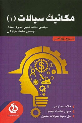 مکانیک سیالات 1 (خلاصه درس، مرور نکات مهم، حل نمونه سوالات متنوع)