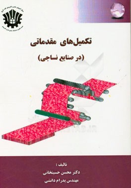 تکمیل های مقدماتی (در صنایع نساجی)