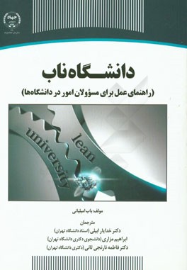 دانشگاه ناب (راهنمای عمل برای مسوولان امور در دانشگاه ها)