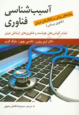 آسیب شناسی فناوری (فناوری پریشی): تبلت، گوشی های هوشمند و فناوری های ارتباطی نوین: پیامدهای روانی و راهکارهای درمان