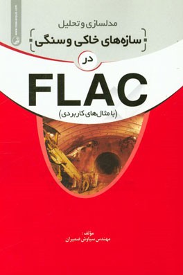 مدلسازی و تحلیل سازه های خاکی و سنگی در FLAC (با مثالهای کاربردی)