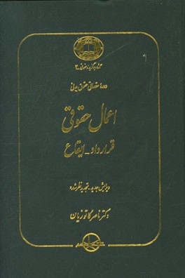 دوره مقدماتی حقوق مدنی: اعمال حقوقی: قرارداد - ایقاع