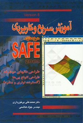 آموزش سریع و کاربردی نرم افزار SAFE: طراحی دالهای دوطرفه، طراحی انواع پی ها (گسترده، نواری و منفرد)