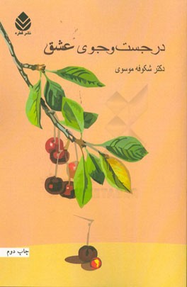 در جست وجوی عشق