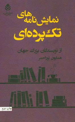 نمایش نامه های تک پرده ای از نویسندگان بزرگ جهان