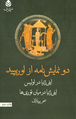 دو نمایش نامه از اوریپید:  ایفی ژنیا در اولیس و ایفی ژنیا در میان توری ها