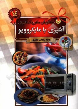 آشپزی با مایکروویو