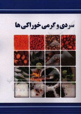 گرمی و سردی خوراکی ها