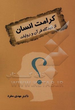 کرامت انسان از دیدگاه قرآن و روایات