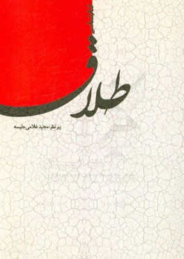 کتابشناسی طلاق