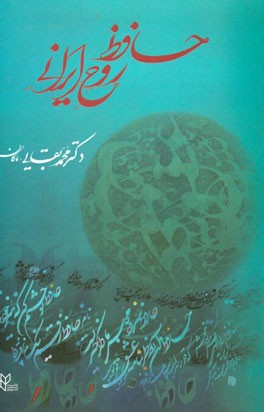 حافظ؛ روح ایرانی: همراه با دیدگاه هایی منتشر نشده از برخی شاعران و نویسندگان معاصر درباره حافظ