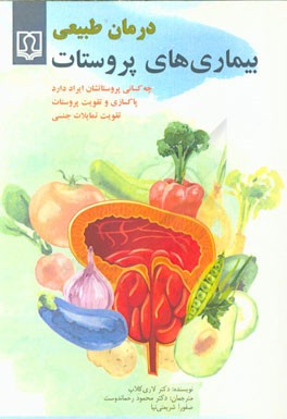 درمان طبیعی بیماری های پروستات (چه کسانی پروستاتشان ایراد دارد، پاکسازی و تقویت پروستات، تقویت تمایلات جنسی)