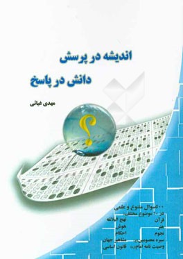 اندیشه در پرسش، دانش در پاسخ (مجموعه 500 سوال چهارگزینه ای همراه با پاسخ)