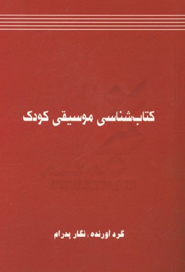 کتاب شناسی موسیقی کودک