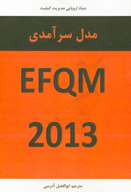 مدل سرآمدی EEQM 2013