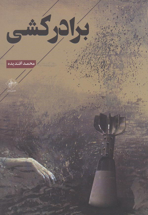 برادرکشی