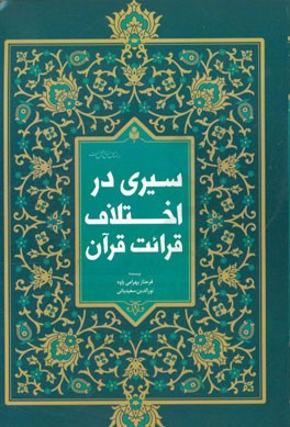 سیری در اختلاف قرائت قرآن کریم