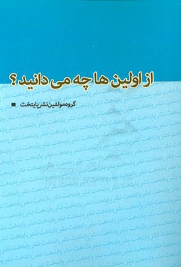 از اولین ها چه می دانید؟