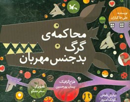 محاکمه ی گرگ بدجنس مهربان