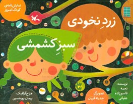 زرد نخودی، سبز کشمشی