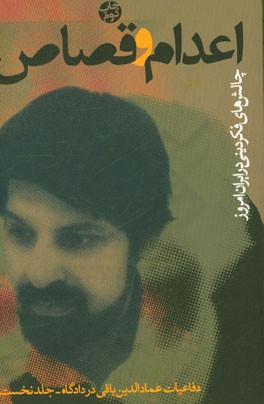 اعدام و قصاص (چالش های فکر دینی در ایران امروز): دفاعیات عمادالدین باقی در دادگاه
