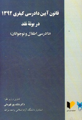 قانون آیین دادرسی کیفری 1392 در بوته نقد (دادرسی اطفال و نوجوانان)