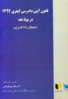 قانون آیین دادرسی کیفری 1392 در بوته نقد (ضابطان دادگستری)