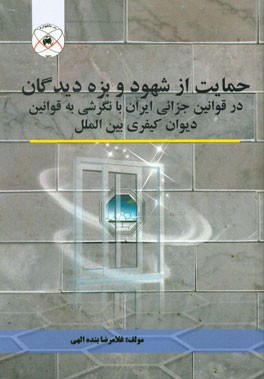 حمایت از شهود و بزه دیدگان در قوانین جزائی ایران با نگرشی به قوانین دیوان کیفری بین الملل