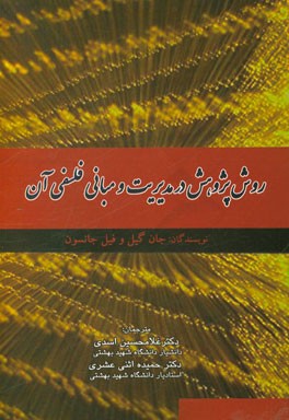 روش پژوهش در مدیریت و مبانی فلسفی آن