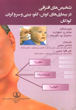 تشخیص های افتراقی در بیماری های گوش، گلو، بینی و سر و گردن کودکان